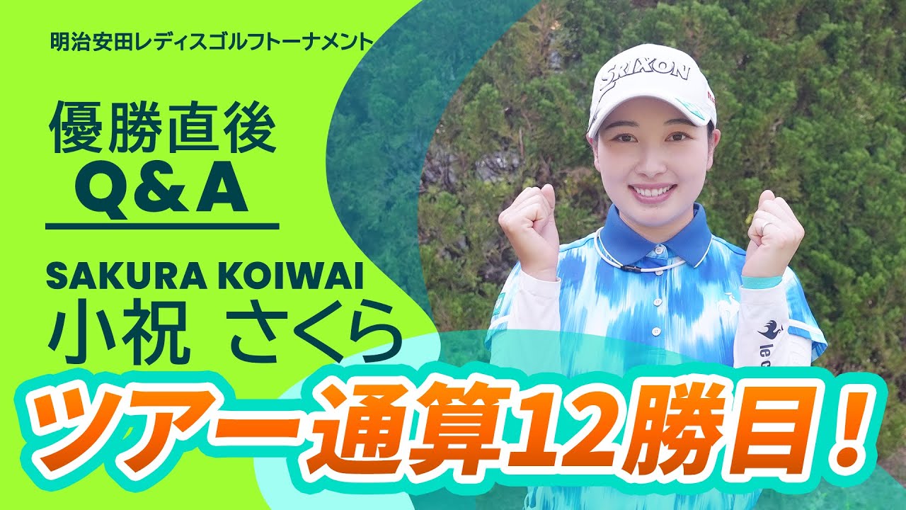 【優勝直後Q＆A】小祝さくらがファンの質問に回答！｜明治安田レディスゴルフトーナメント