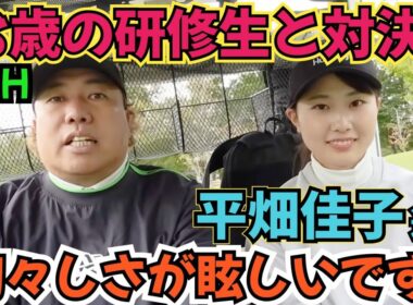 【18歳の研修生と対決】平川C.Cの研修生の平畑佳子さんと対決してます！