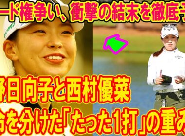 渋野日向子vs西村優菜 運命を分けた「たった1打」の重み…米シード権争い、衝撃の結末を徹底予測