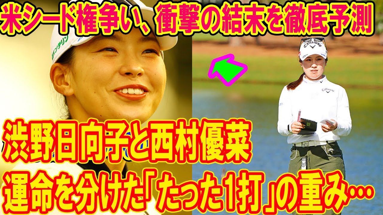 渋野日向子vs西村優菜 運命を分けた「たった1打」の重み…米シード権争い、衝撃の結末を徹底予測