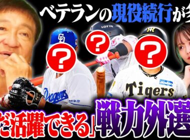 【戦力外通告】あの選手がまさかの戦力外に…片岡が考えるまだ活躍できる選手とは⁉︎