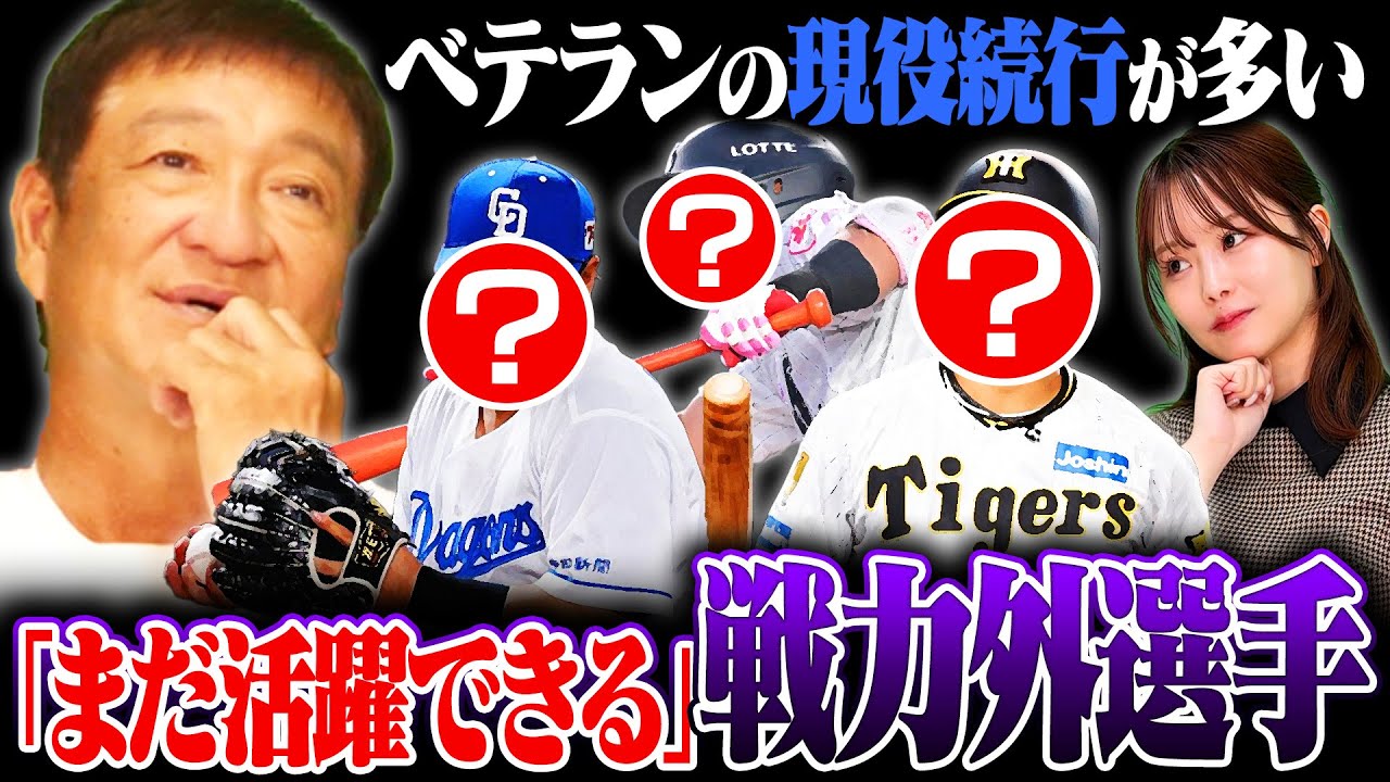 【戦力外通告】あの選手がまさかの戦力外に…片岡が考えるまだ活躍できる選手とは⁉︎