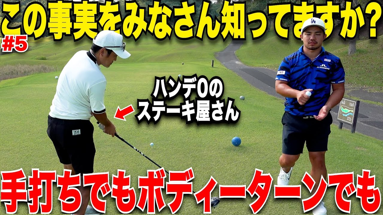 【衝撃的】いまだに多くのアマが知らない事実！手打ち＆ボディーターンを意識しすぎ！肝心なのは〇〇だけだった！