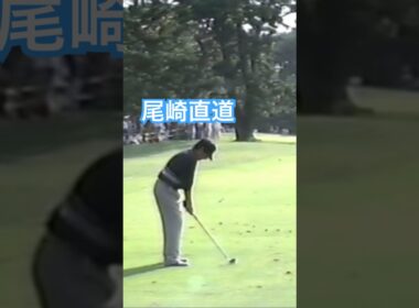 尾崎直道プロ アイアンショット 1998年日本オープン大洗 #ゴルフ #golf #ゴルフスイング #golfswing #尾崎直道
