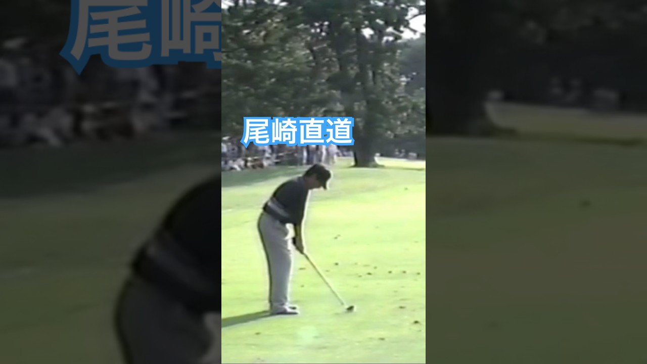 尾崎直道プロ アイアンショット 1998年日本オープン大洗 #ゴルフ #golf #ゴルフスイング #golfswing #尾崎直道
