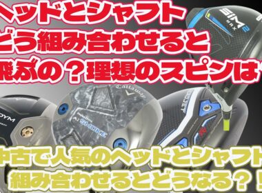 中古で人気のヘッドとシャフトどう組み合わせたら飛ぶ？【241】