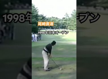 尾崎直道プロ アイアンショット 1998年日本オープン大洗 #golf #ゴルフ #golfswing #ゴルフスイング #尾崎直道