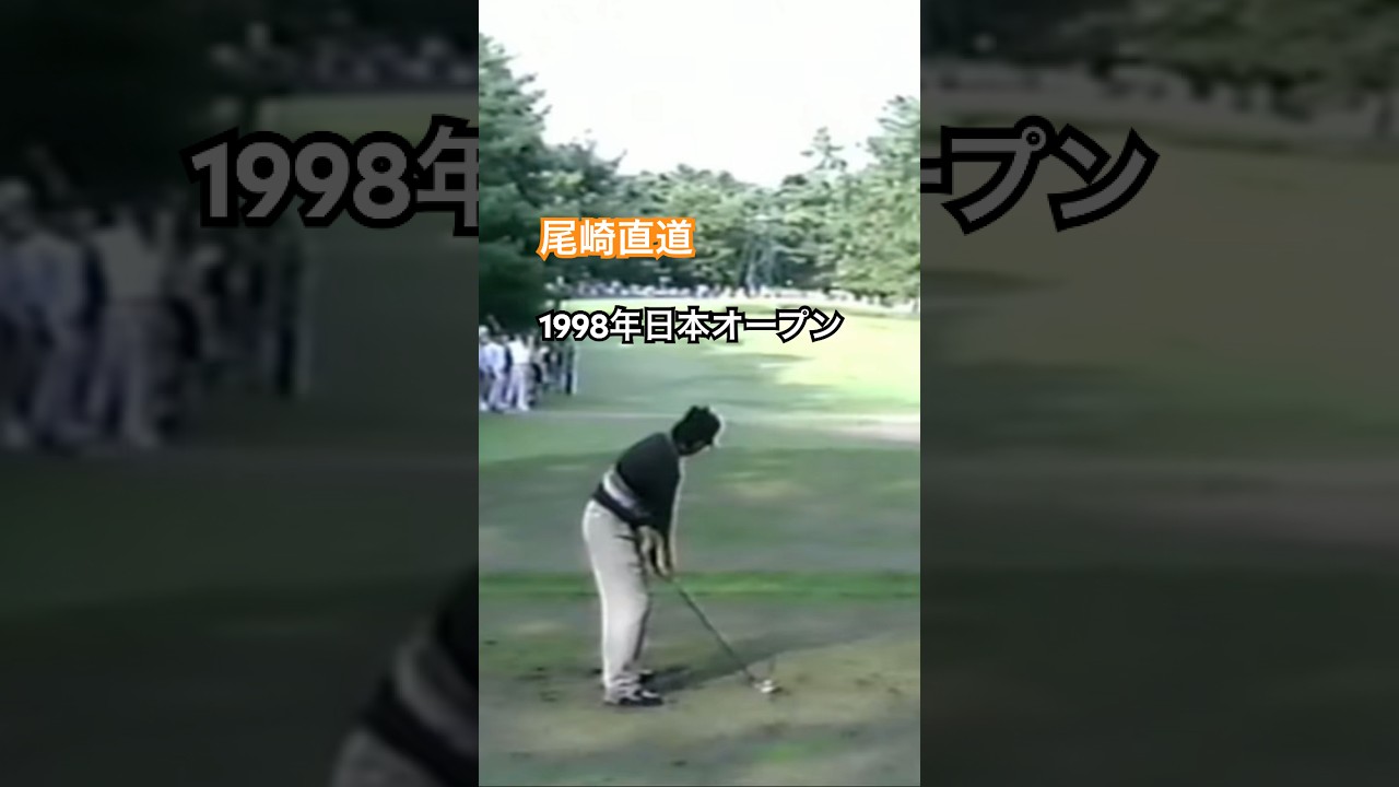 尾崎直道プロ アイアンショット 1998年日本オープン大洗 #golf #ゴルフ #golfswing #ゴルフスイング #尾崎直道
