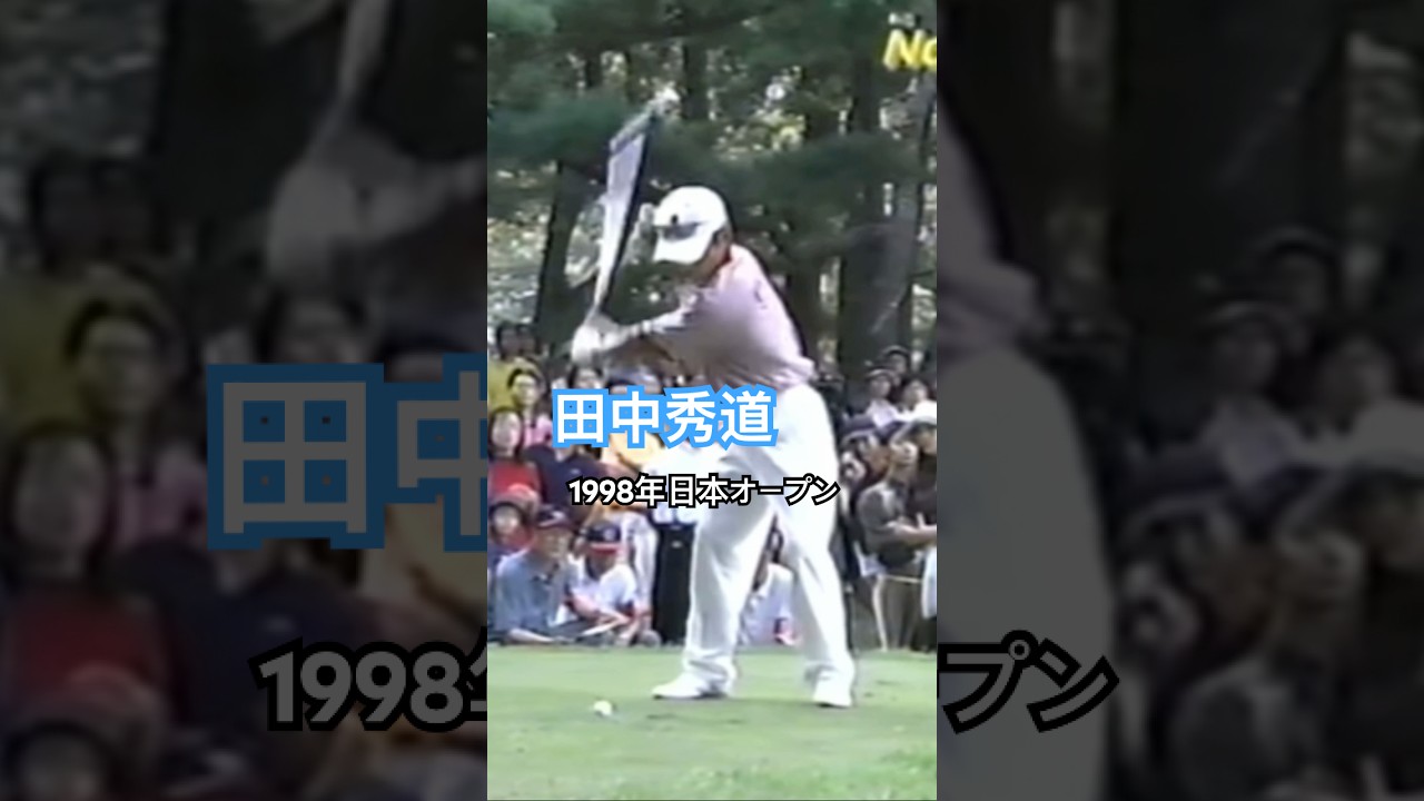 田中秀道プロ 1998年日本オープン 大洗 #golf #ゴルフ #ゴルフスイング #golfswing #田中秀道