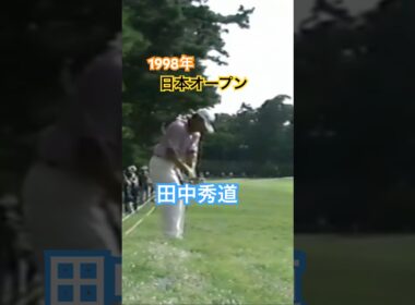 田中秀道プロ 1998年日本オープン 大洗 #golf #ゴルフ #golfswing #ゴルフスイング #田中秀道