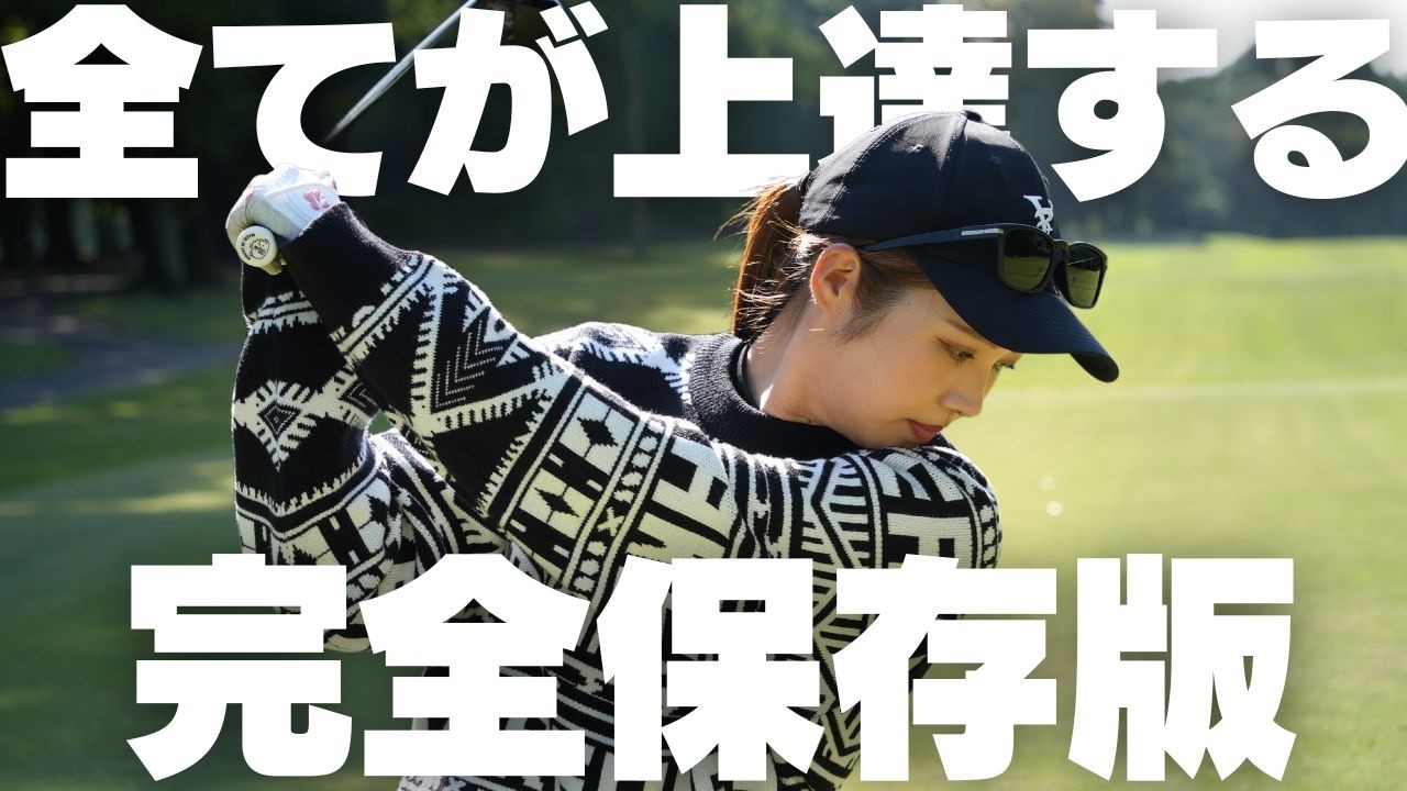 見た瞬間に上手くなる。全ゴルファーに捧ぐ超大事な「振り子スイング」