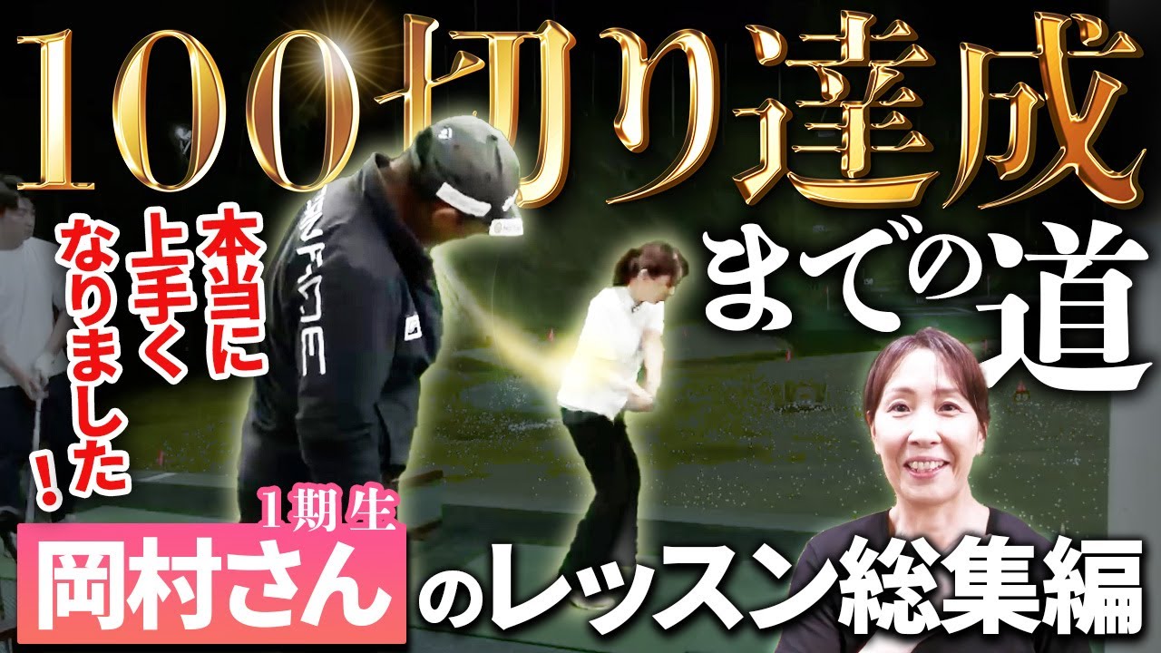 アドレスから改造が始まりFWの高い球に感動！初心者がアスリートゴルファーに成長するまでを全部見せます！！