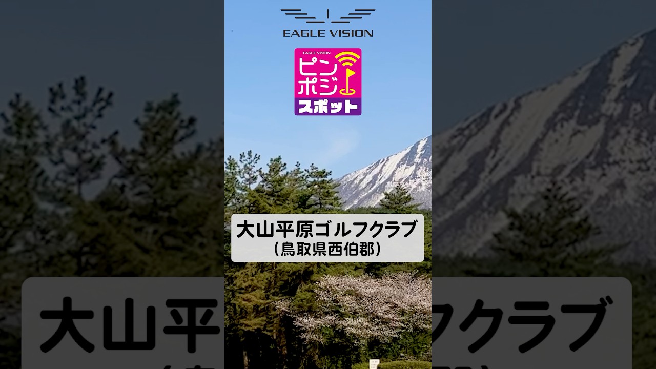 【ピンポジスポット】大山平原ゴルフクラブ　イーグルビジョン　#eaglevision #ピンポジ君 #ピンポジスポット #イーグルビジョン #evpro #gps