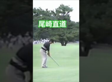 尾崎直道プロ✨アイアンショット 1998年日本オープン大洗 #golf #ゴルフ #golfswing #ゴルフスイング #尾崎直道