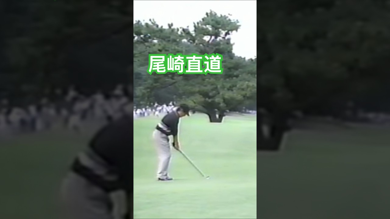 尾崎直道プロ✨アイアンショット 1998年日本オープン大洗 #golf #ゴルフ #golfswing #ゴルフスイング #尾崎直道