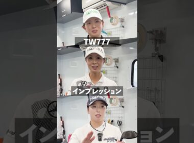 【TW777インプレッション】金澤志奈プロ・吉川桃プロ・後藤未有プロに、TW777プロトタイプのインプレッションを語っていただきました。#本間ゴルフ #honmagolf #shorts
