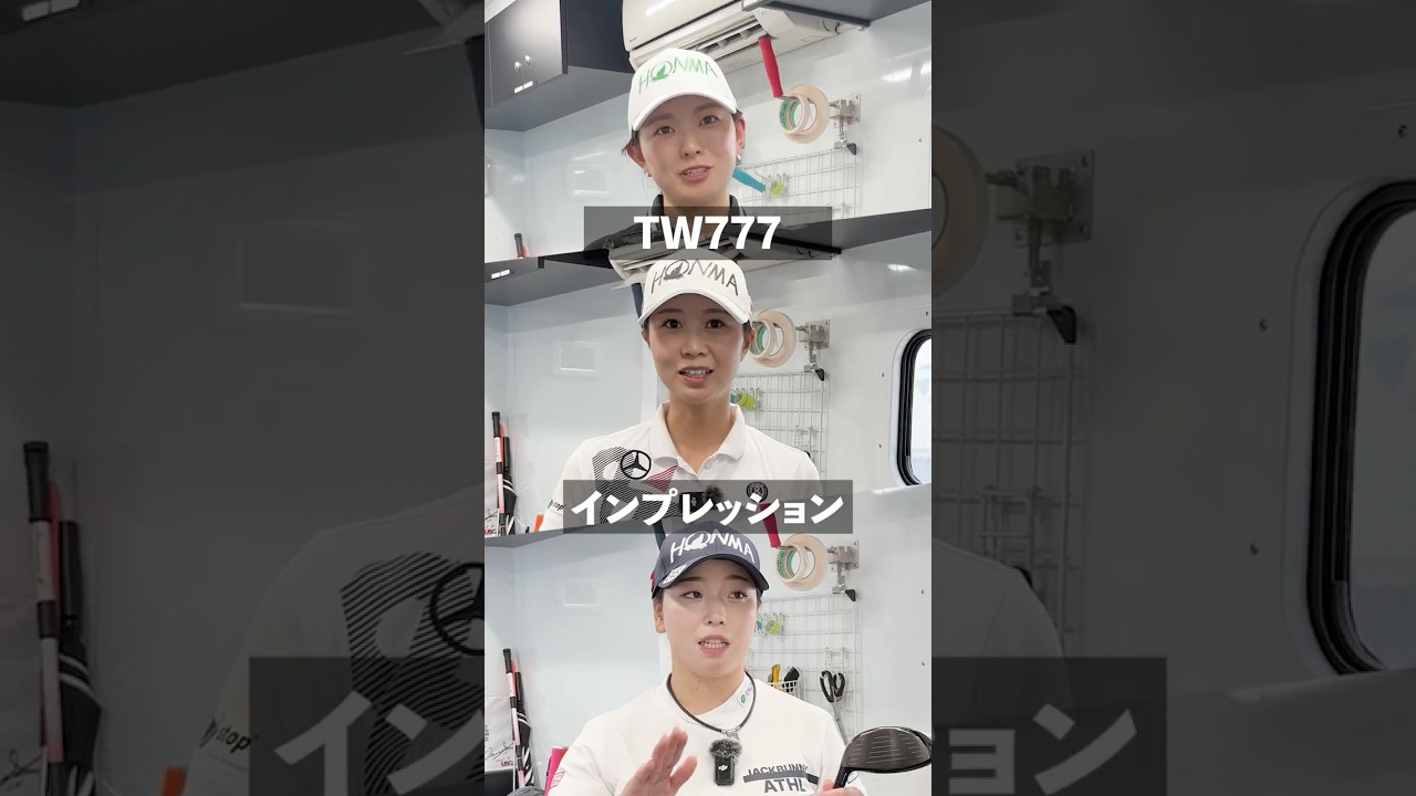【TW777インプレッション】金澤志奈プロ・吉川桃プロ・後藤未有プロに、TW777プロトタイプのインプレッションを語っていただきました。#本間ゴルフ #honmagolf #shorts