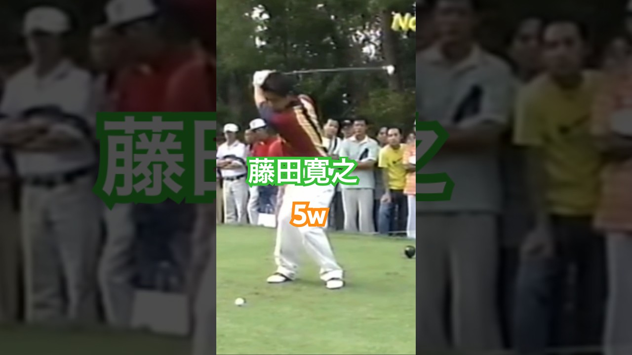 藤田寛之プロ 5wショット 1998年日本オープン大洗 #golf #ゴルフ #golfswing #ゴルフスイング #藤田寛之