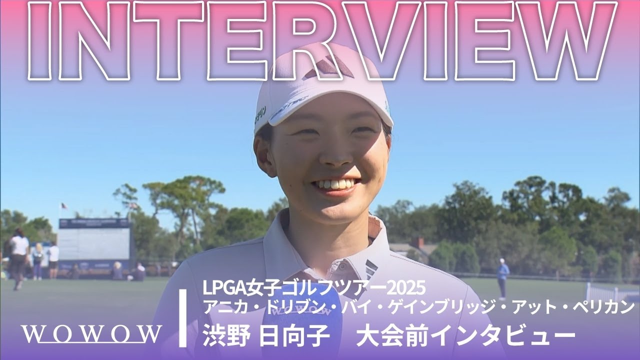 渋野 日向子 アニカ・ドリブン・バイ・ゲインブリッジ・アット・ペリカン 大会前日インタビュー／LPGA女子ゴルフツアー2025【WOWOW】