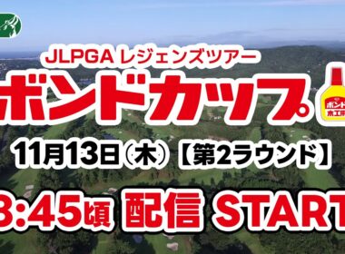 JLPGAレジェンズツアー「ボンドカップ」11月13日（木）【第2ラウンド】