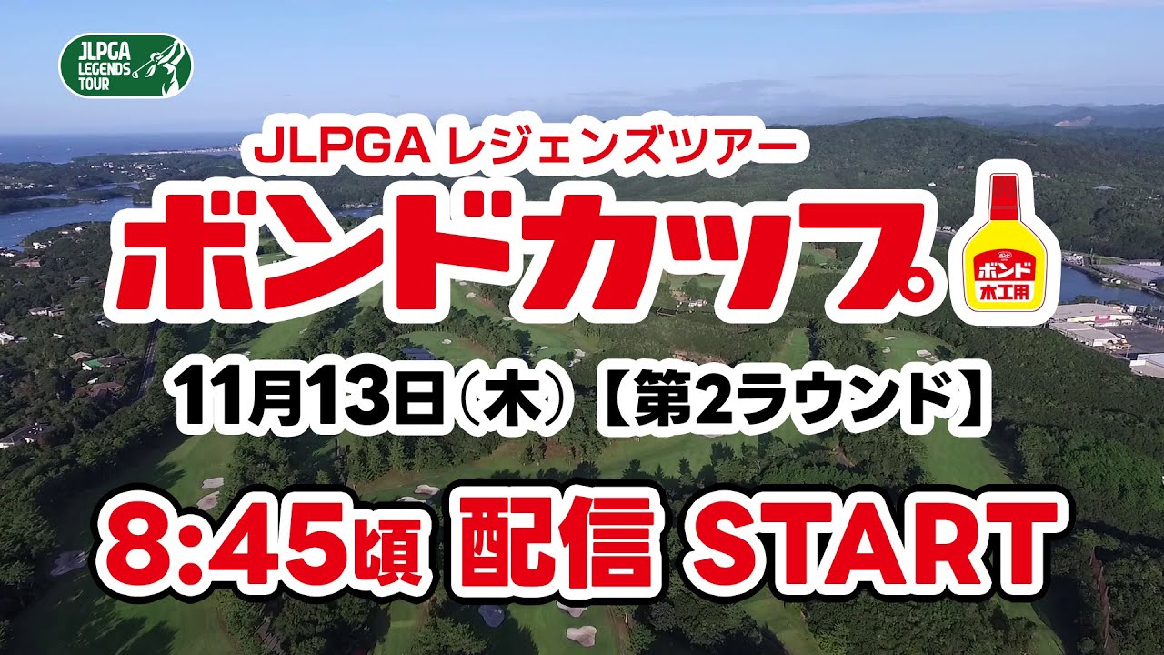 JLPGAレジェンズツアー「ボンドカップ」11月13日（木）【第2ラウンド】