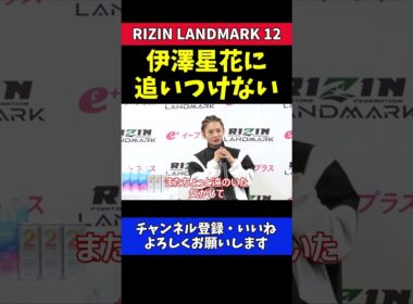 ケイト・ロータス 伊澤星花との実力差に涙！【RIZIN LANDMARK 12】