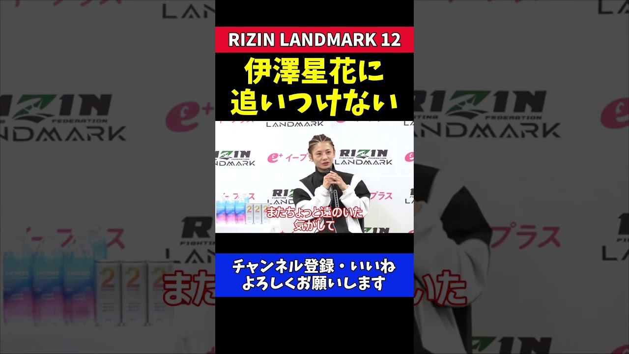 ケイト・ロータス 伊澤星花との実力差に涙！【RIZIN LANDMARK 12】