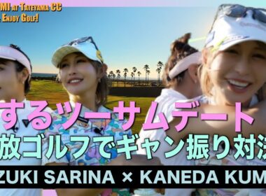 【爆笑ラウンド】ギャン振りvsプロ冷静ショット！テンションMAXの“開放ゴルフ”🌴｜SariKumi Golf #4