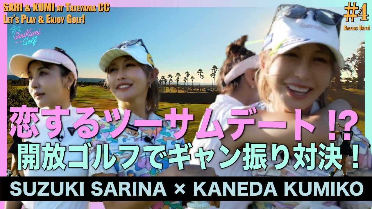 【爆笑ラウンド】ギャン振りvsプロ冷静ショット！テンションMAXの“開放ゴルフ”🌴｜SariKumi Golf #4