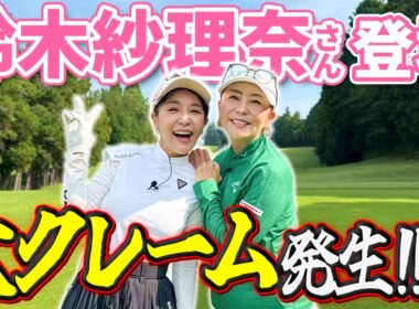 【まさかの大クレーム!!w】鈴木紗理奈さんが遊びに来てくれました！