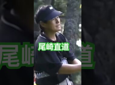 尾崎直道プロ✨1998年日本オープン大洗 #golf #ゴルフ #golfswing #ゴルフスイング #尾崎直道