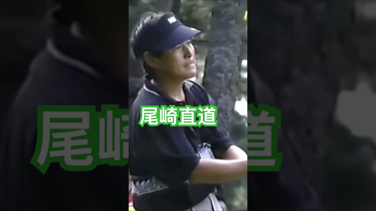 尾崎直道プロ✨1998年日本オープン大洗 #golf #ゴルフ #golfswing #ゴルフスイング #尾崎直道