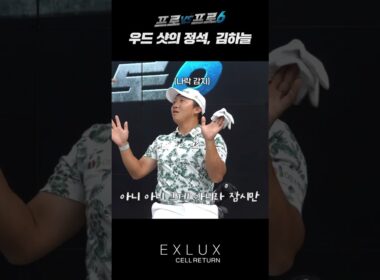 김홍택 최초ㅋㅋ나락센서ㅋㅋㅋ울리는 김하늘의 미친정확도 우드샷