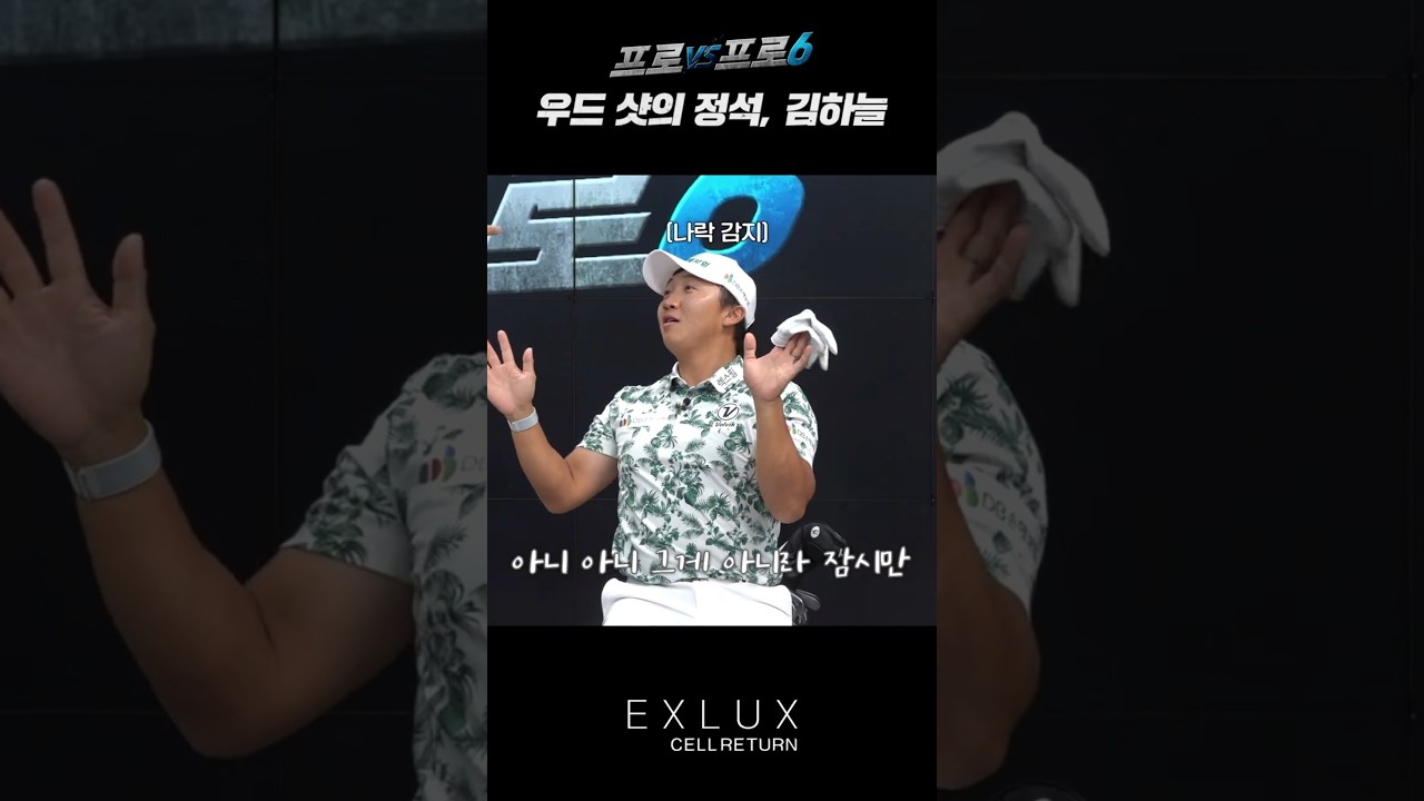 김홍택 최초ㅋㅋ나락센서ㅋㅋㅋ울리는 김하늘의 미친정확도 우드샷