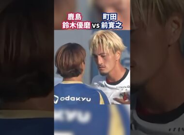 鈴木優磨vs前寛之のやり合いが熱い！ #鹿島アントラーズ #FC町田ゼルビア #Jリーグ