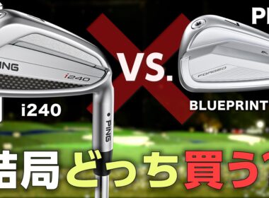ピン『 i240  vs.  BLUEPRINT S 』アイアン打ち比べ　トラックマン試打