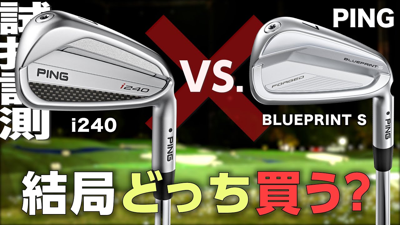 ピン『 i240  vs.  BLUEPRINT S 』アイアン打ち比べ　トラックマン試打