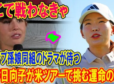 渋野日向子が米ツアーで挑む運命の戦い…「ここで戦わなきゃ」トランプ孫娘同組のドラマが待つ…何が起こるのか？