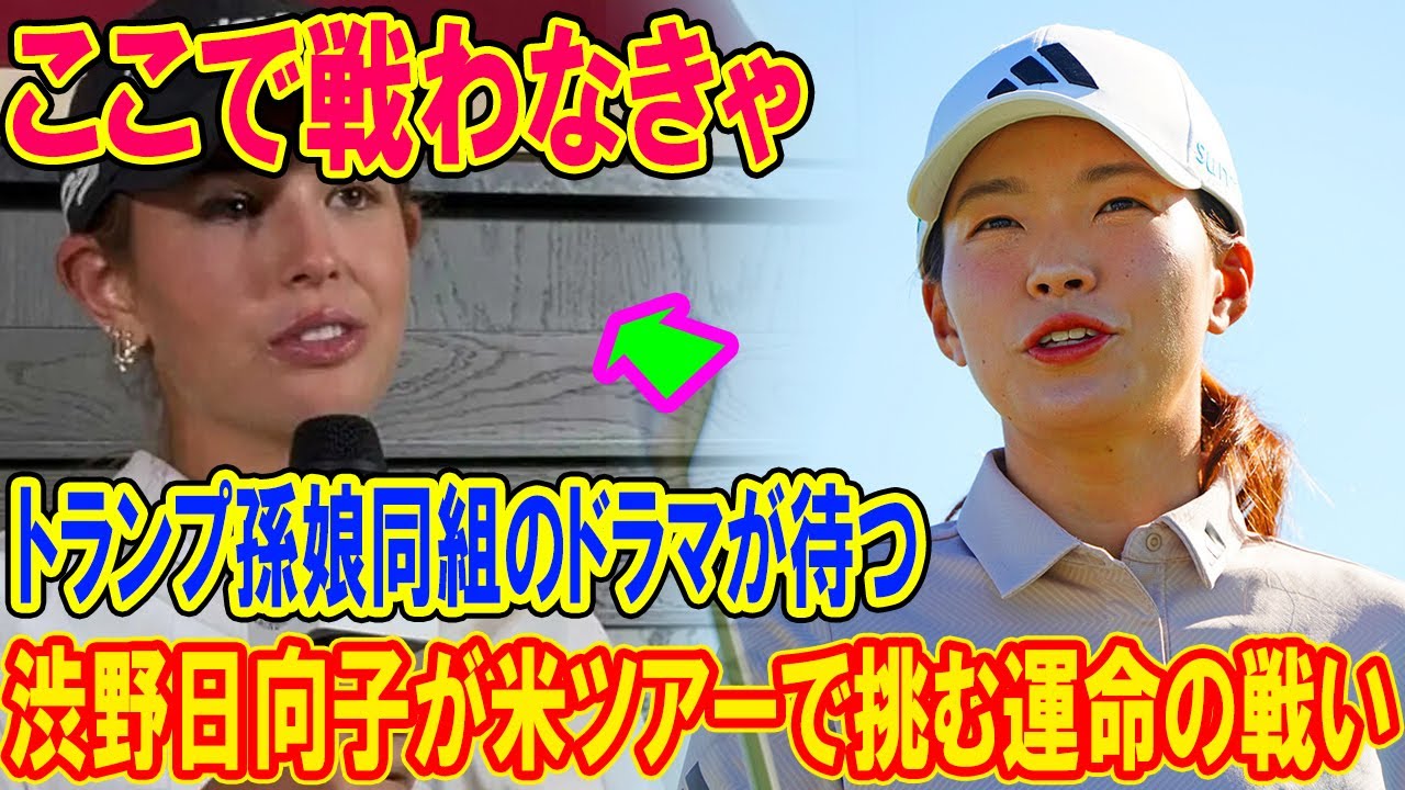 渋野日向子が米ツアーで挑む運命の戦い…「ここで戦わなきゃ」トランプ孫娘同組のドラマが待つ…何が起こるのか？