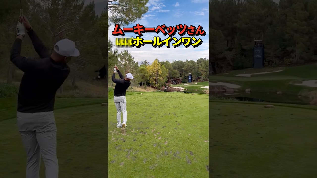 ドジャースのムーキーベッツがゴルフでほぼホールインワンのスーパーショット！