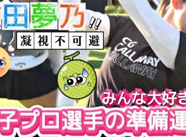 【政田夢乃】みんな大好き‼️女子プロ選手の準備運動💕😍【女子プロゴルフ】