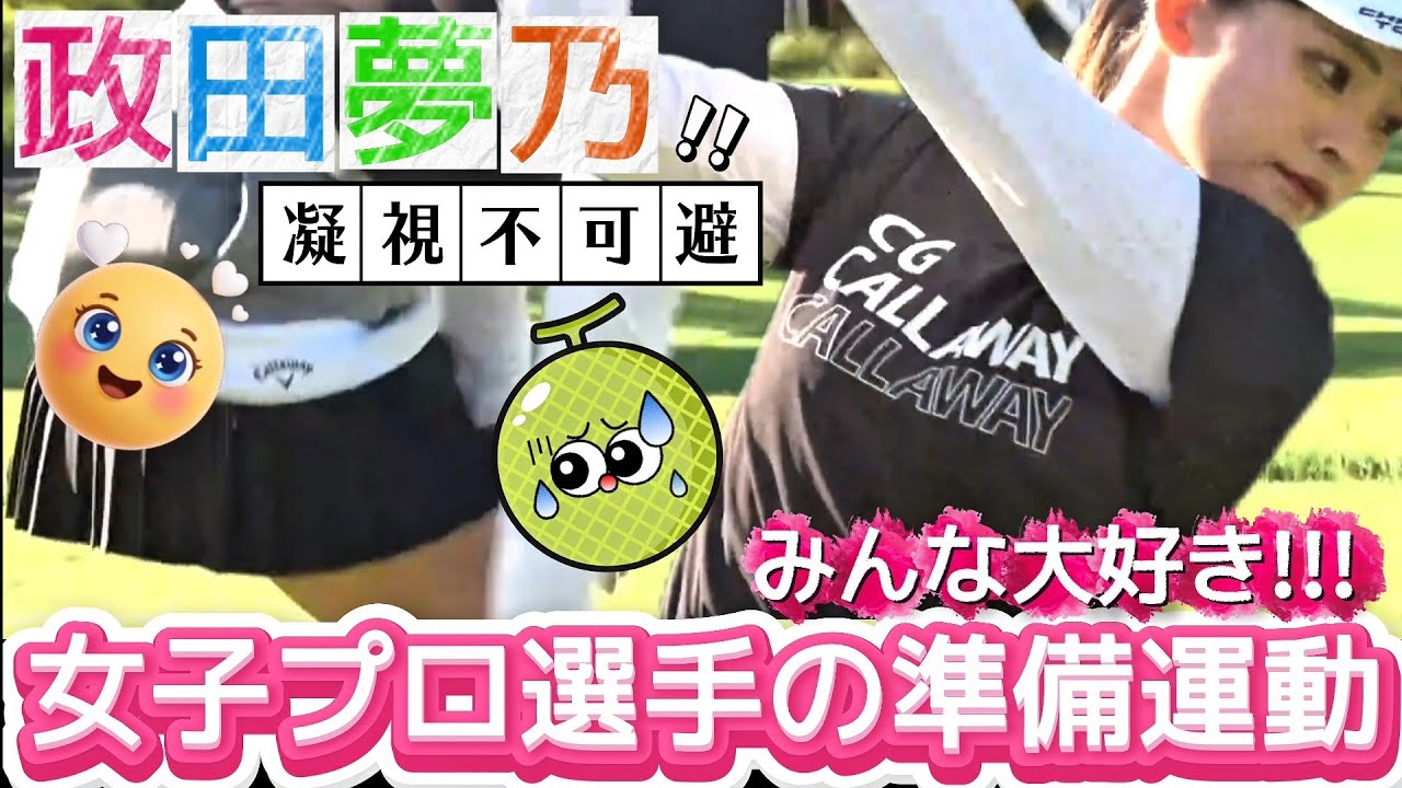 【政田夢乃】みんな大好き‼️女子プロ選手の準備運動💕😍【女子プロゴルフ】
