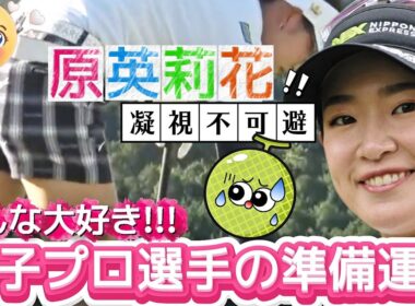 【原英莉花】みんな大好き‼️女子プロ選手の準備運動💕😍【女子プロゴルフ】