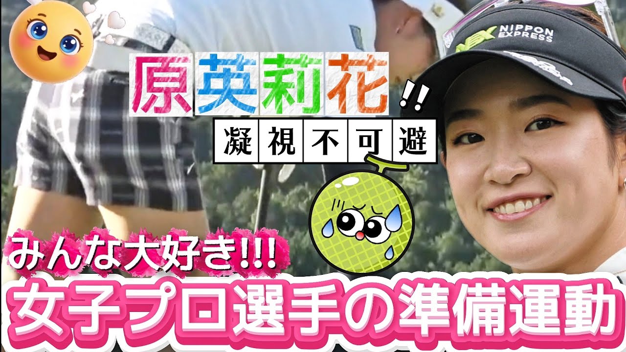 【原英莉花】みんな大好き‼️女子プロ選手の準備運動💕😍【女子プロゴルフ】