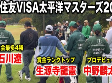 前人未踏の大会5勝目へ！石川遼・生源寺龍憲・中野麟太朗組に密着｜三井住友VISA太平洋マスターズ2025