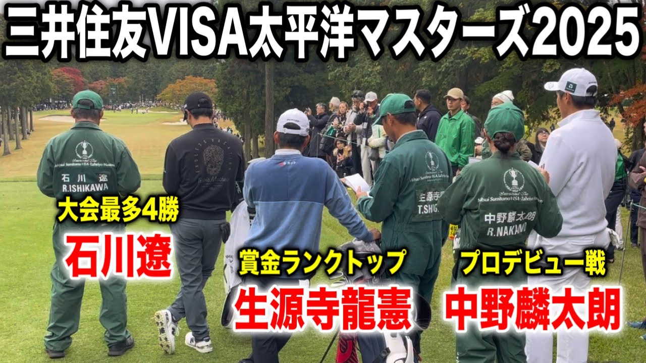 前人未踏の大会5勝目へ！石川遼・生源寺龍憲・中野麟太朗組に密着｜三井住友VISA太平洋マスターズ2025
