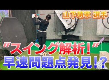 【LPGAプロテストに挑戦！】山下萌寧選手のデータを解析します！！