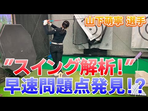 【LPGAプロテストに挑戦！】山下萌寧選手のデータを解析します！！