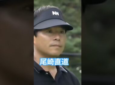241ヤード2番アイアン 尾崎直道プロ 1998年日本オープン大洗 #golf #ゴルフ #golfswing #ゴルフスイング #尾崎直道