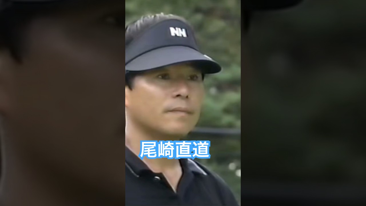 241ヤード2番アイアン 尾崎直道プロ 1998年日本オープン大洗 #golf #ゴルフ #golfswing #ゴルフスイング #尾崎直道